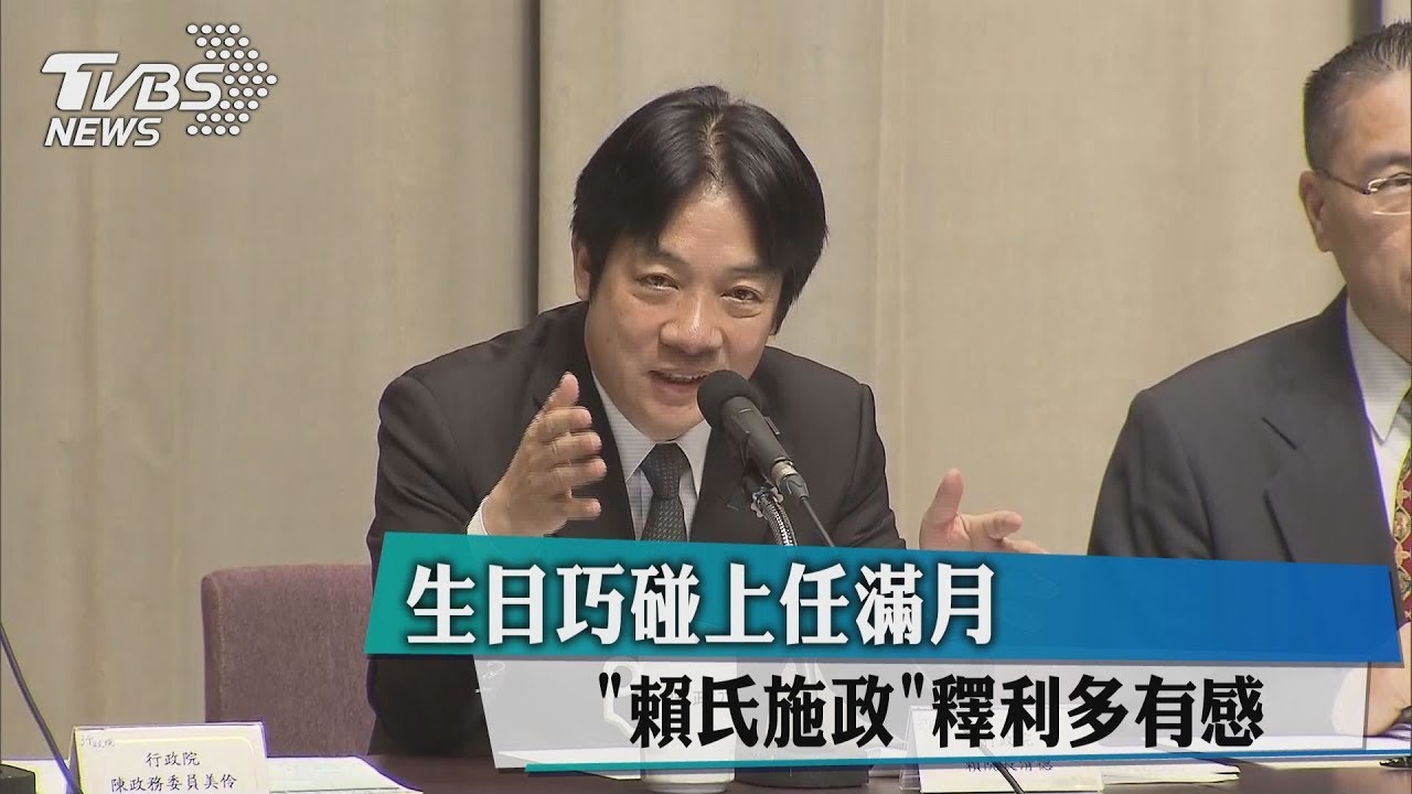 生日巧碰上任滿月　「賴氏施政」釋利多有感