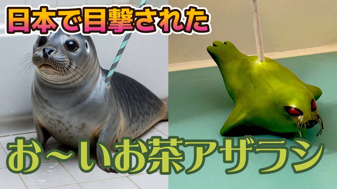 謎すぎる未確認生物「お〜いお茶アザラシ」