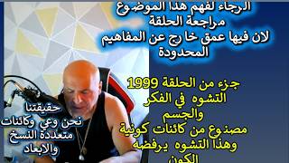 ح1999قرائة الهالة والافكار..جزء التشوه في الفكر والجسم مصنوع من كائنات كونية و?
