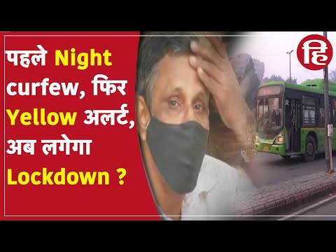 Delhi में येलो अलर्ट के बाद लॉकडाउन लगने के आसार