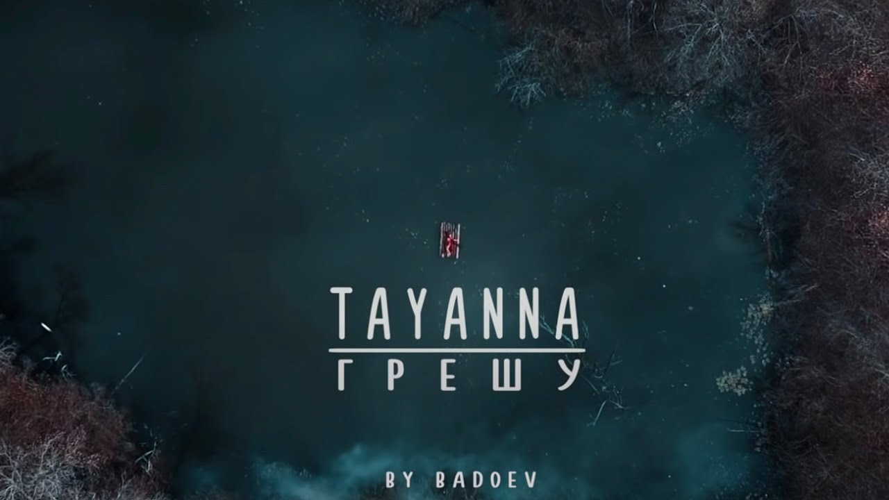 Tayanna — Грешу