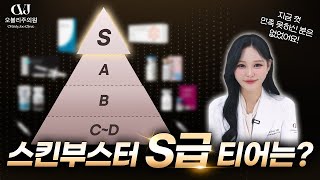 수 많은 스킨부스터? 효과순 S부터 D까지 티어표, 이 영상만 보면 됩니다.