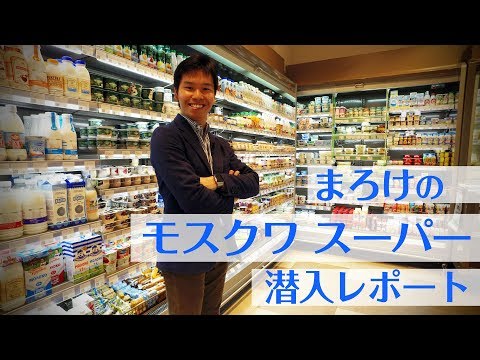 Relatório de infiltração do “supermercado de Moscou” de Maroke! ｜Rússia Moscou