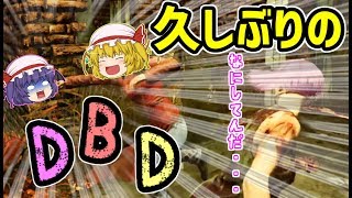 【Dead by Daylight】少女たちの逃走劇その6【ゆっくり実況】