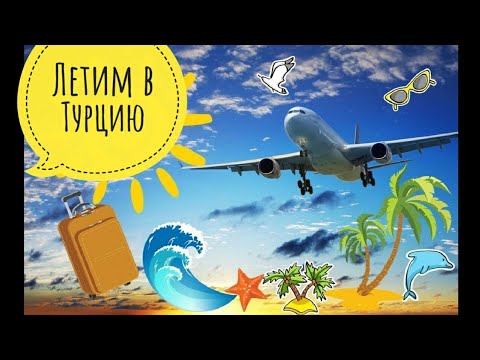 Летим в Турцию Анталия/ Турция/ Аэропорт/ Самолет