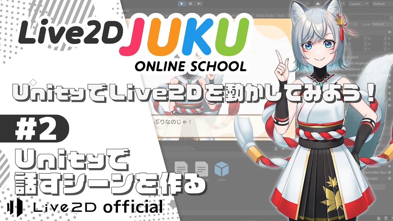 UnityでLive2Dを動かしてみよう! ②Unityで話すシーンを作る【#Live2DJUKU】