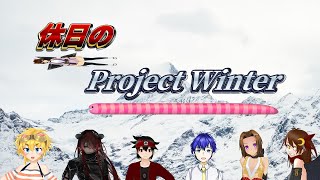 【雪山人狼】休日のProjectWinter【楽しもうね！】