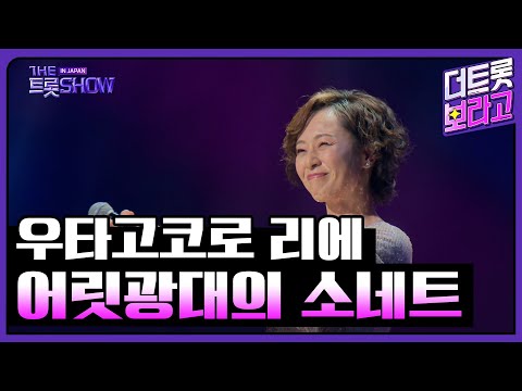 우타고코로 리에(歌心りえ), 어릿광대의 소네트(道化師のソネット ) (원곡:사다 마사시) | 더 트롯쇼 IN JAPAN 1부