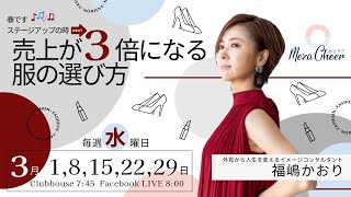 【3月15日】福嶋かおりさん「春です♪ステージアップの時！売上が3倍になる服の選び方」