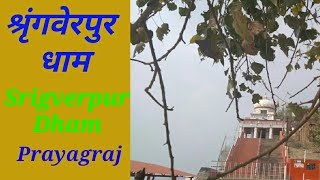 preview picture of video 'Srigverpur Dham/श्रृंगवेरपुर धाम, प्रयागराज : Rajhans Raju'