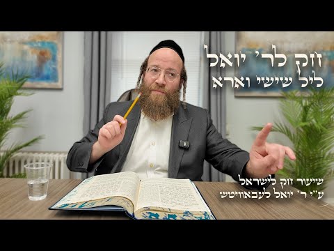 Chok L'Yisroel: Va'era, Leil Shishi | R' Yoel Lebovits