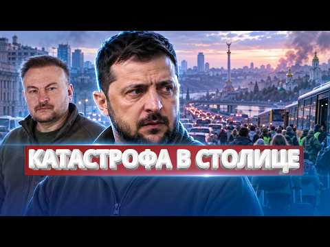 Эвакуация 2 миллионов из Киева / У Зеленского сделали заявление