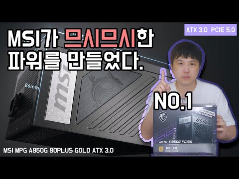파워서플라이 MSI MPG A850G 80PLUS GOLD 풀모듈러 ATX 3.0 (PCIE5) 자세한 리뷰//MSI 메인보드와 환상의 듀오
