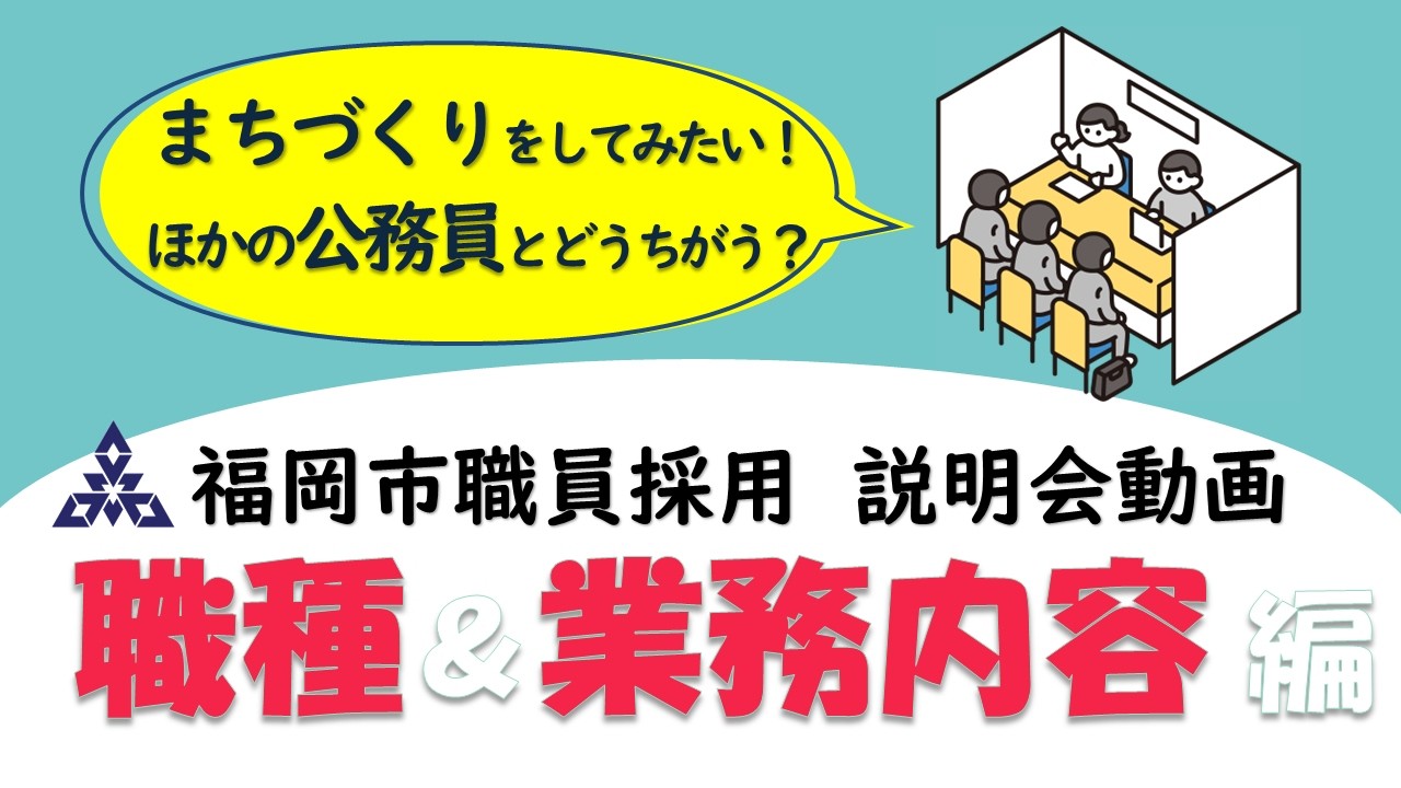 〔公式〕動画でわかる福岡市職員採用【職種＆業務内容編】