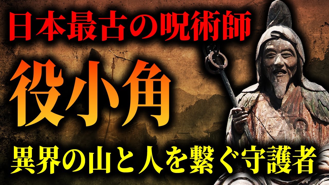 【八咫烏の祭神】呪術師「役小角」とは何者か？修験道・八咫烏・空海に繋がる日本霊性の源流を辿る