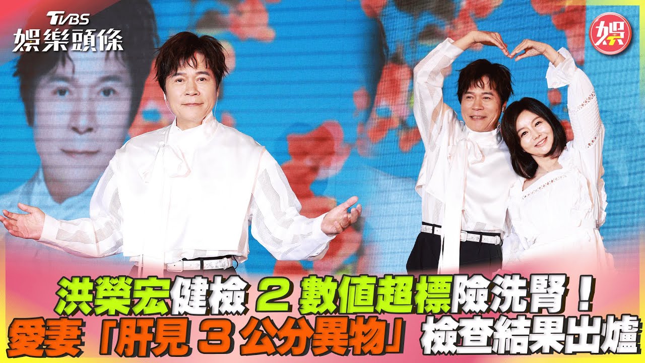 影音/洪榮宏健檢2數值超標險洗腎! 愛妻「肝見3公分異物」檢查結果出爐