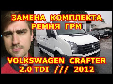 Замена ремня грм и помпы Фольксваген Крафтер 2.0TDI. Установочные метки ремня грм Volkswagen Crafter