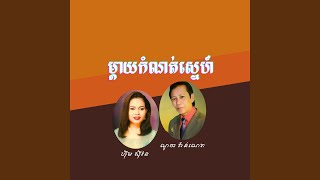 ម្ដាយកំណត់ស្នេហ៍