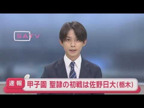 YouTube Video 【速報】聖隷クリストファーの初戦は佐野日大高校　全国高校野球選手権