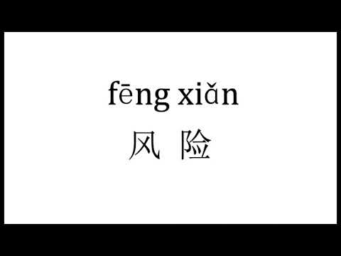 1372 How to pronounce 风险（feng xian）in Chinese?|普通话水平测试用普通话词语表（表一）