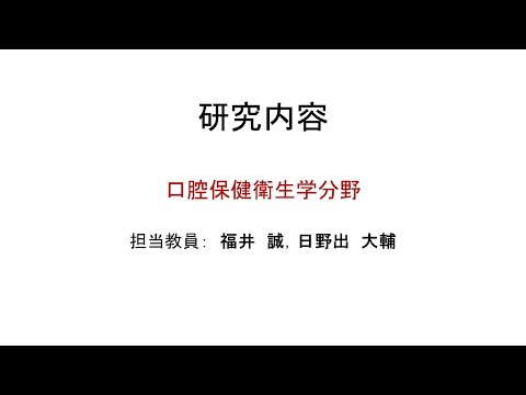 徳島大学歯学部・口腔保健衛生学分野での研究内容