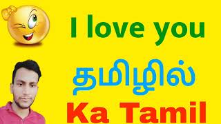 I LOVE YOU ko tamil mein kya kahate hain | தமிழின் | I LOVE YOU ka tamil kya hota hai
