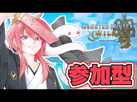 【モンハンワイルズ】2025年の夏もみんなでひと狩り行こうぜ!視聴者参加型配信! #39【MONSTER HUNTER WILDS】