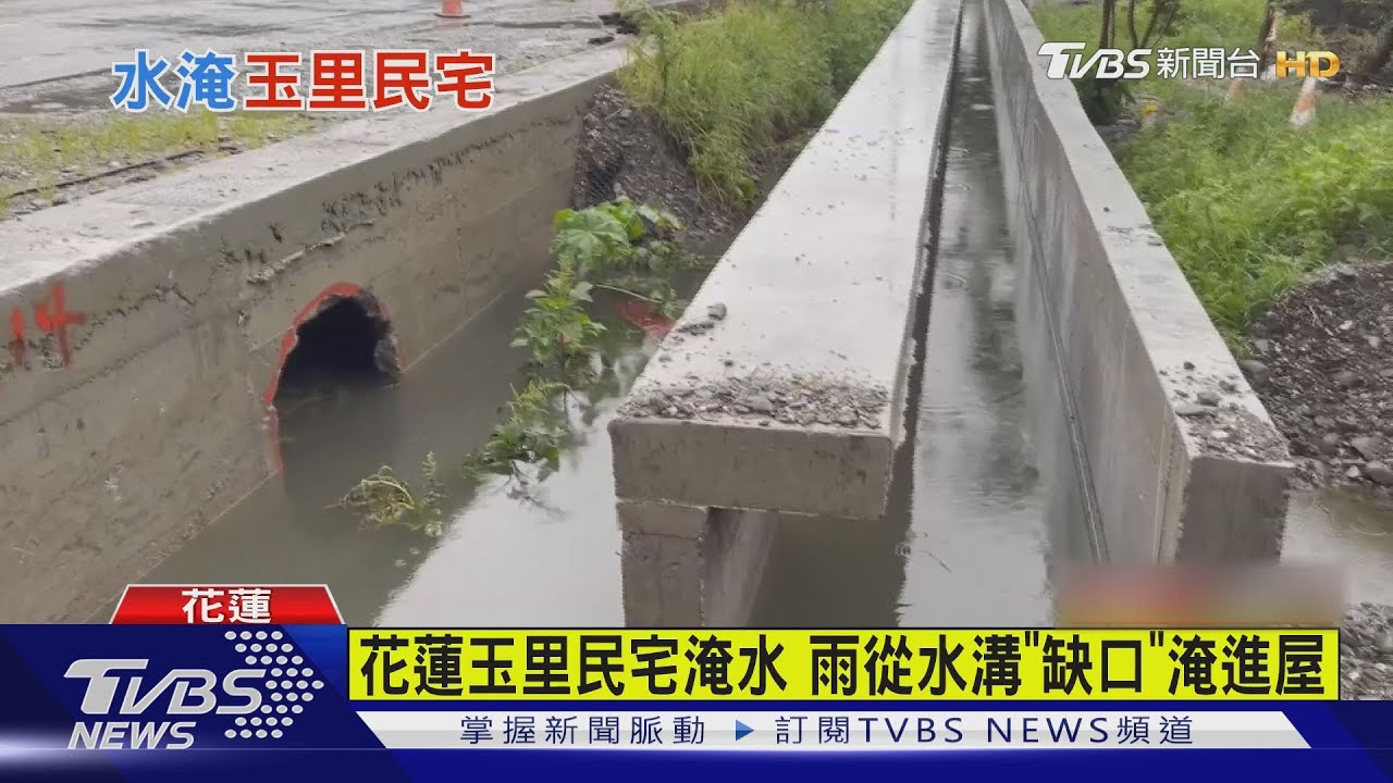 花蓮玉里民宅淹水　雨從水溝「缺口」淹進屋