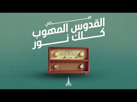 ميدلي (القدوس المهوب - كلك نور) - كيرلس مجدي وفريق الحياة الأفضل