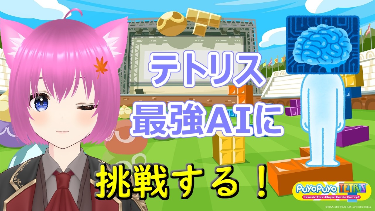 【ぷよテト】朝活でテトリス最強AI速度25％と対戦！【個人勢Vtuber】#縦型配信