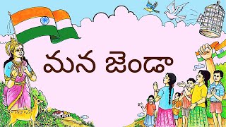 మన జెండా || Mana Jenda || 5th Class Telugu (Telangana)