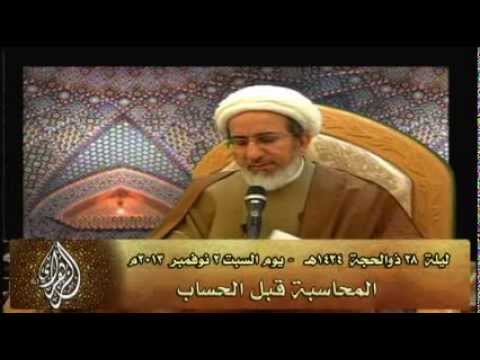 المحاسبة قبل الحساب - سماحة الشيخ حبيب الكاظمي