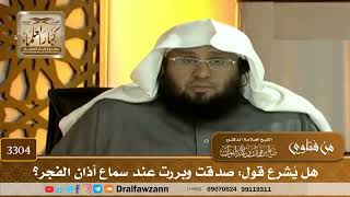 [3304] هل يُشرع قول: صدقت وبررت عند سماع أذان الفجر؟ - صالح الفوزان