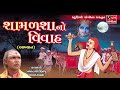 Samalsa No Vivah Prabhatgiri Bapu Khambhdavada Akhyan