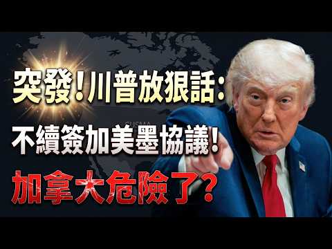 重磅！川普公開明確表示不打算續簽加美墨貿易協定；突發！加拿大Costco熱銷牛奶全國召回，官方警告”立即停喝