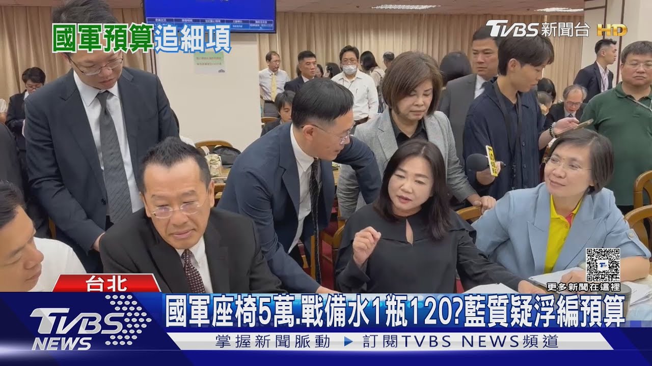 國防部座椅5萬、戰備水1瓶120? 藍質疑浮編預算 國軍:不買這麼貴的