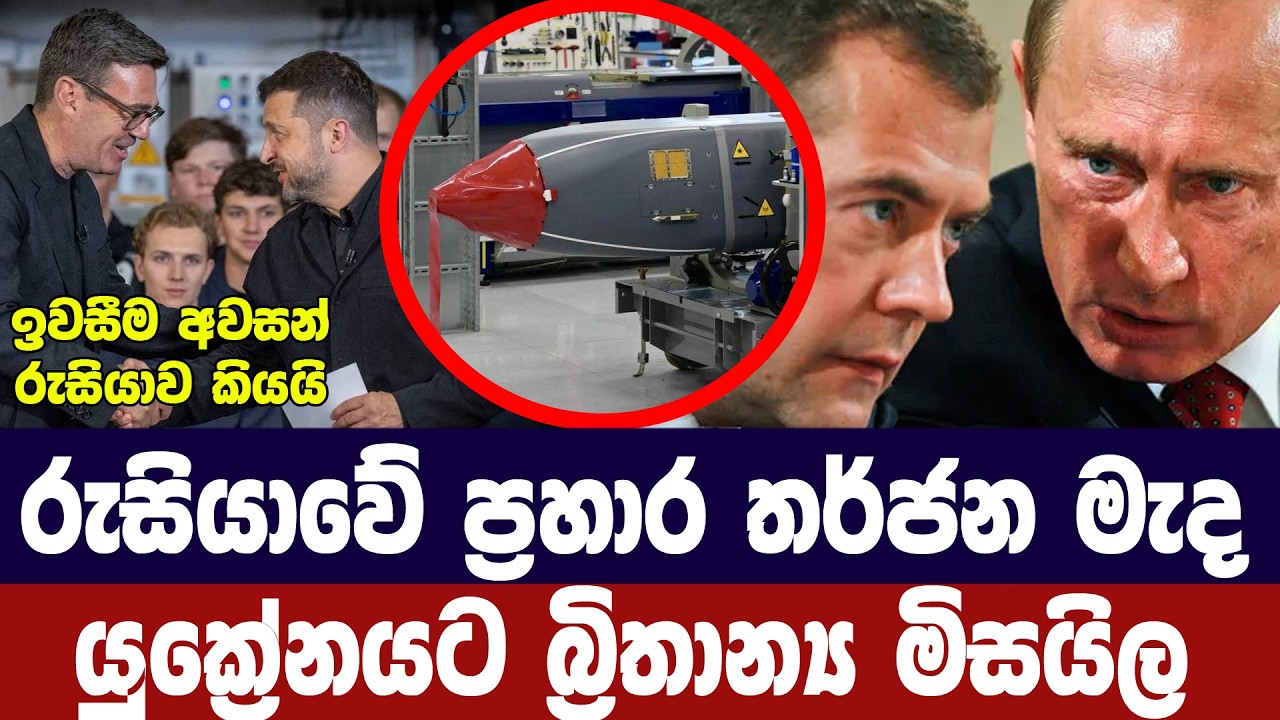 රුසියානු ප්‍රහාර තර්ජන මැද යුක්‍රේනයට බ්‍රිතාන්‍යය
