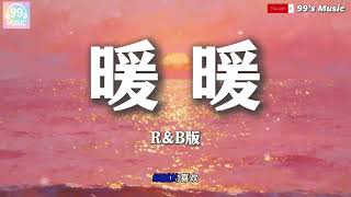 Download lagu 暖暖 - R&B版 【我想说其实你很好 你自己却不知道】『动态歌词MV』 mp3 Download lagu 暖暖 - R&B版 【我想说其实你很好 你自己却不知道】『动态歌词MV』 mp3