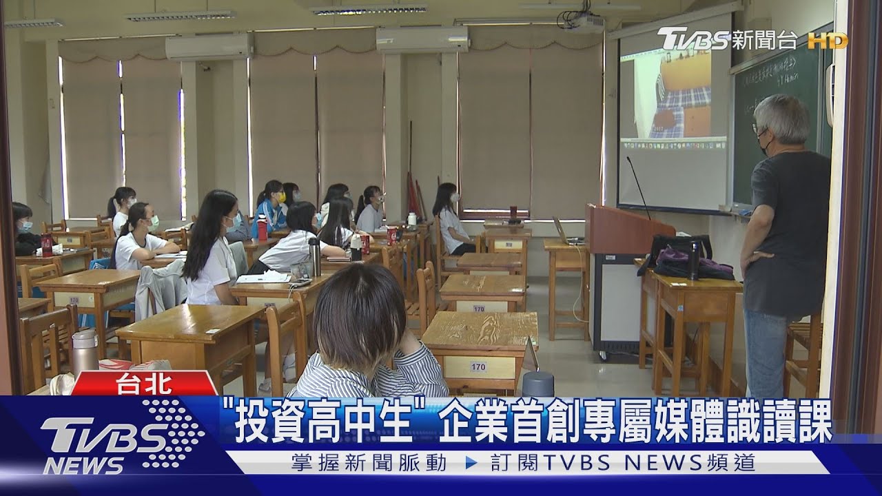 「投資高中生」　企業首創專屬媒體識讀課