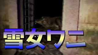 【 雪女 】ワニ　part 5