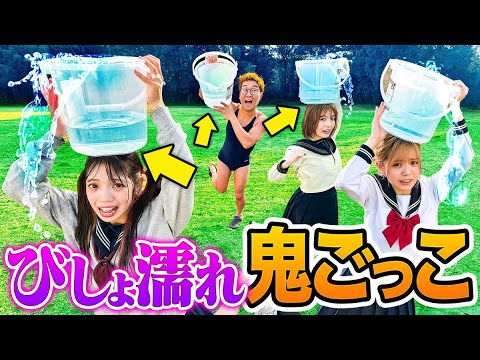 極寒に制服びしょ濡れ！？頭の上にたぷたぷのバケツ乗っけて鬼ごっこしたら寒すぎて地獄だった・・・【対決】