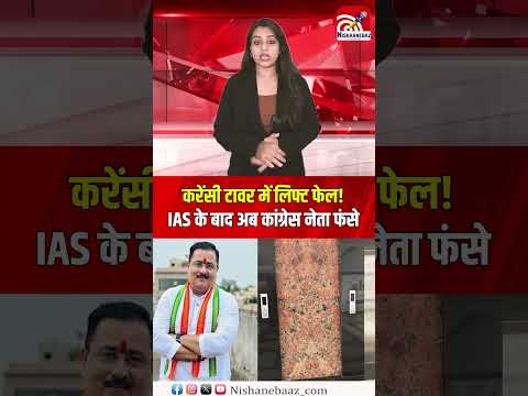 करेंसी टावर में लिफ्ट फेल! IAS के बाद अब कांग्रेस नेता फंसे...#cg #raipur #shorts
