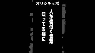 人が傷付く言葉知ってる癖に【シチュボ/オリジナル台本】#shorts