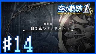 【空の軌跡1st・第2章NIGHTMARE】白き花のマドリガル～第14話～【Twitchアーカイブ】