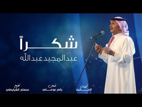 عبد المجيد عبد الله - شكراً (حصرياً) | 2019