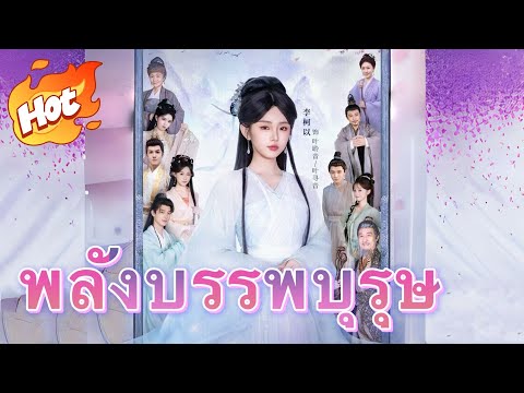 🇹🇭พลังบรรพบุรุษ#youtubeshorts