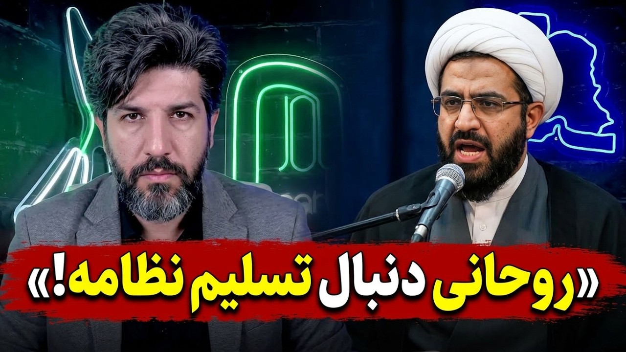 سخنان تحلیلگر آخوند در تجمع شبانه: حسن روحانی دنبال سازش نیست دنبال تسلیم نظا