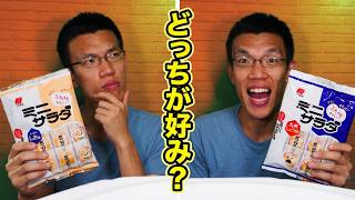 ミニサラダせんべい2種食べ比べてみた