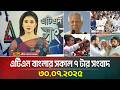 এটিএন বাংলার সকাল ৭ টার সংবাদ 30 07 2025 Bangla News