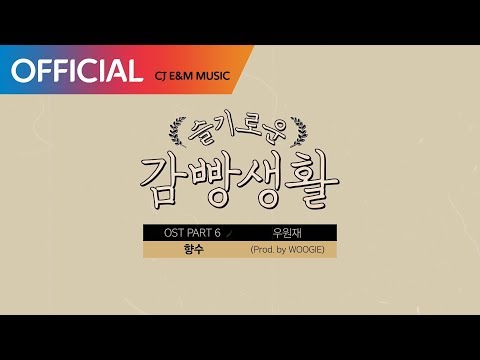 [슬기로운 감빵생활 OST] 우원재 (Woo Won Jae)  - 향수 (Nostalgia) (Prod. by WOOGIE) MV